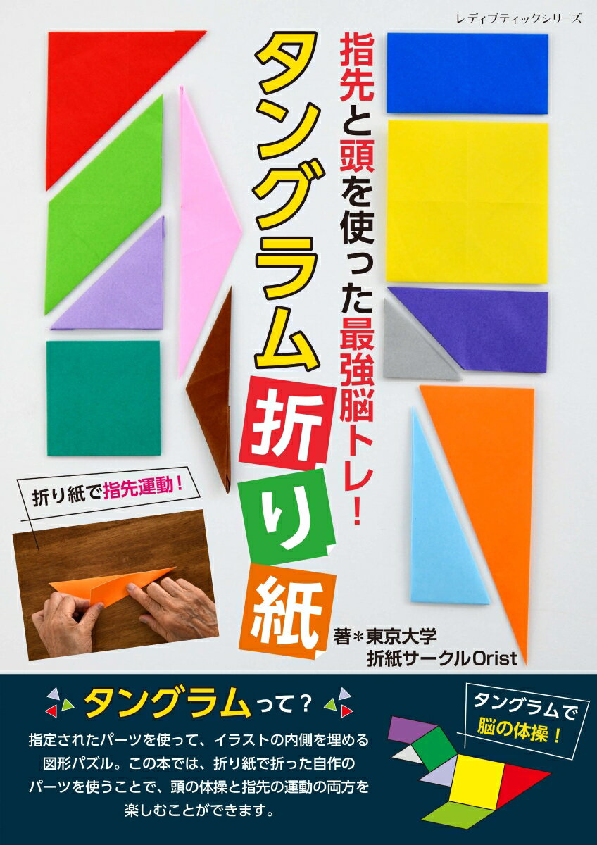 指先と頭を使った最強脳トレ!タングラム折り紙