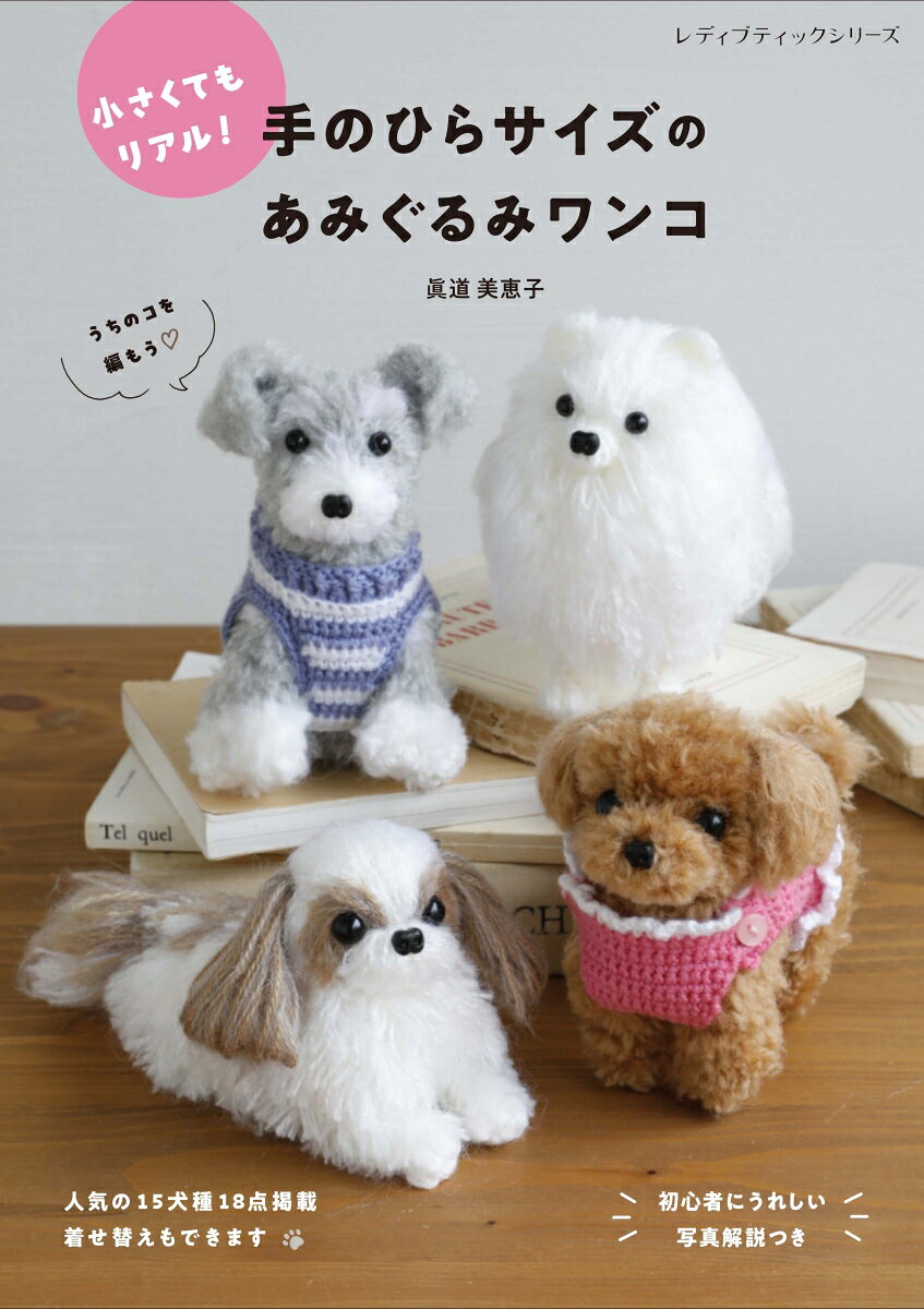 Chiisaku Temo Riaru! Teno Hira Saizu Noamigurumi Wanko – หนังสือญี่ปุ่น | 小さくてもリアル!手のひらサイズのあみぐるみワンコ
