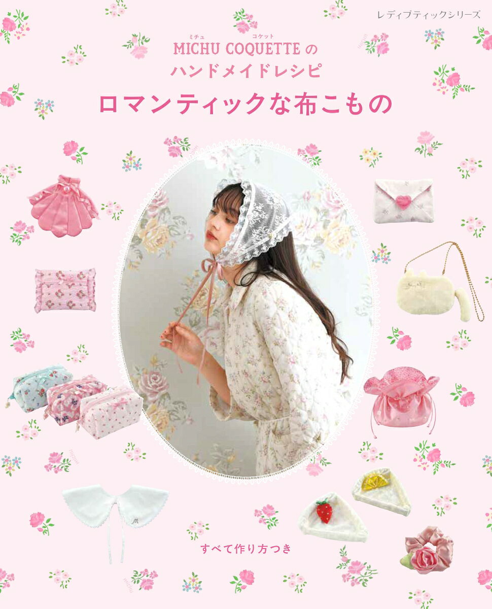ロマンティックな布こもの / Romanteikku Na Nuno Komono