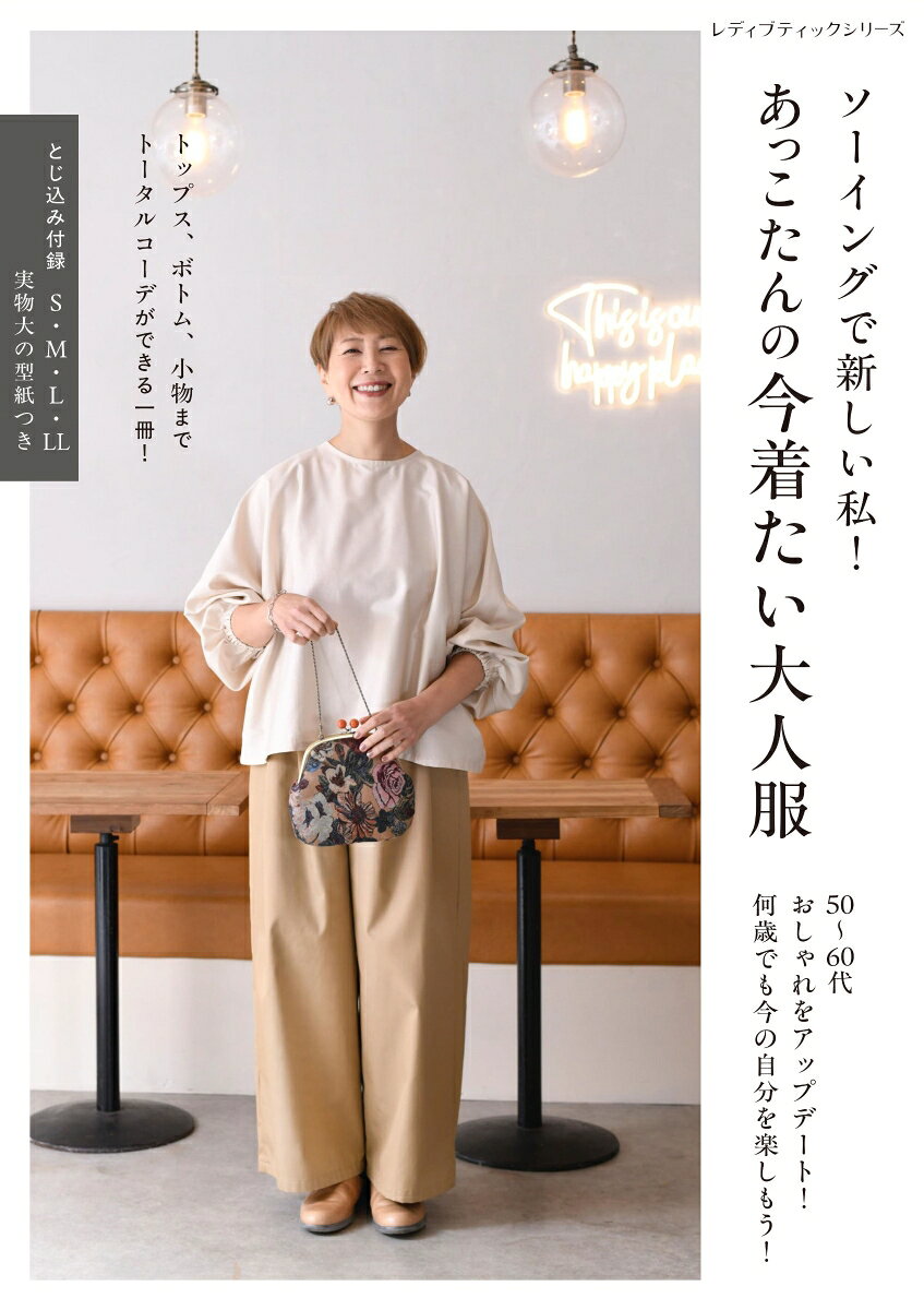 ソーイングで新しい私！ あっこたんの今着たい大人服