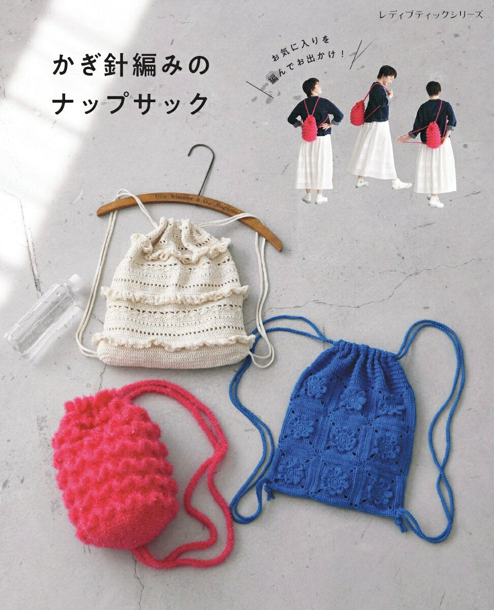かぎ針編みのナップサック