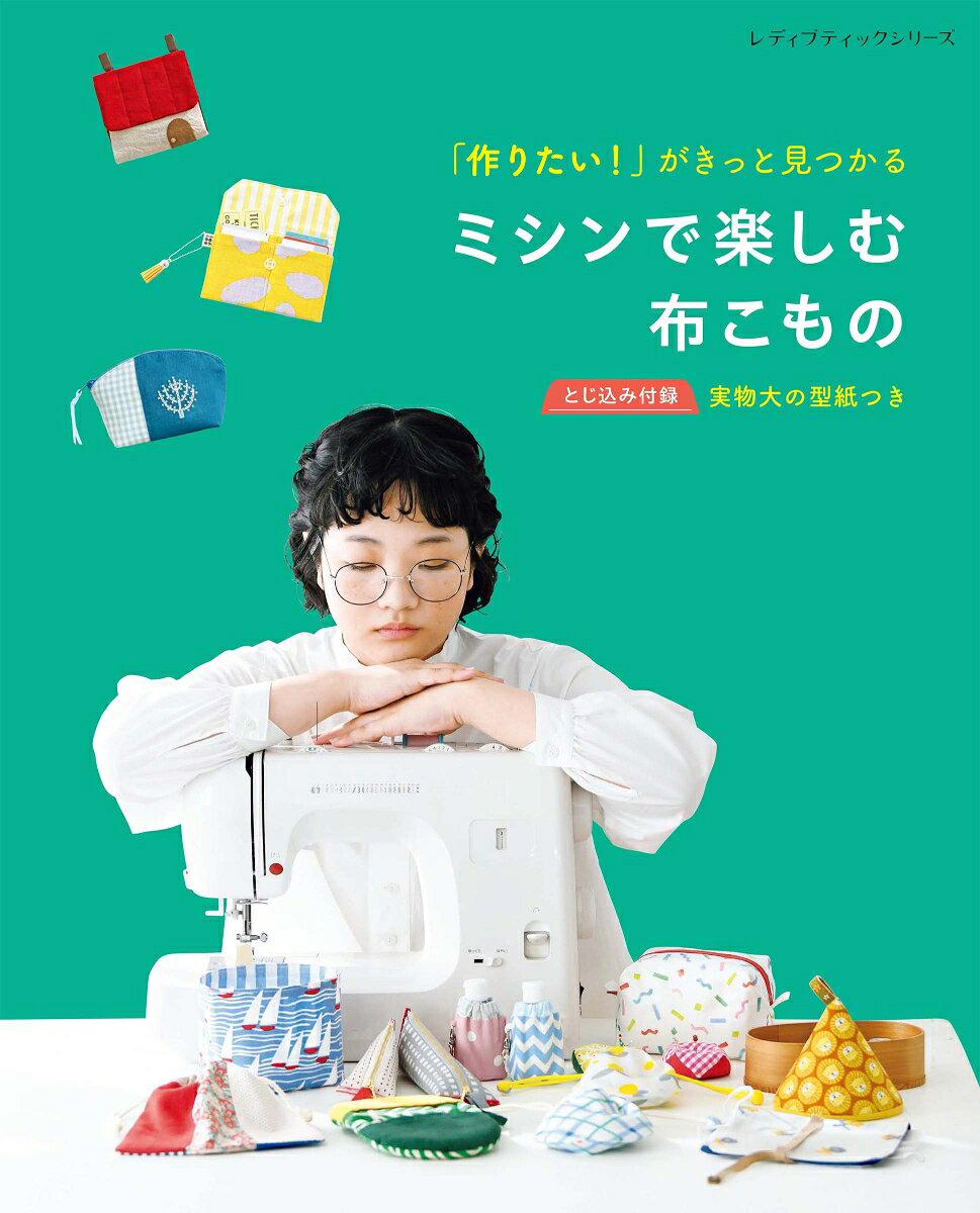 「作りたい！」がきっと見つかる　ミシンで楽しむ布こもの