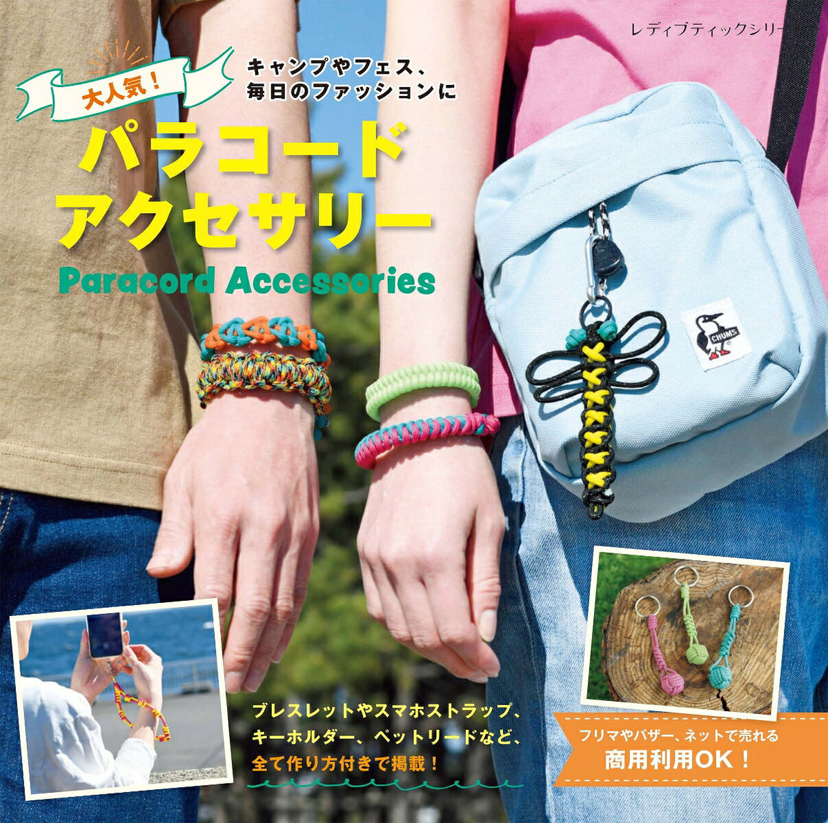 キャンプやフェス、毎日のファッションに　大人気！パラコードアクセサリー