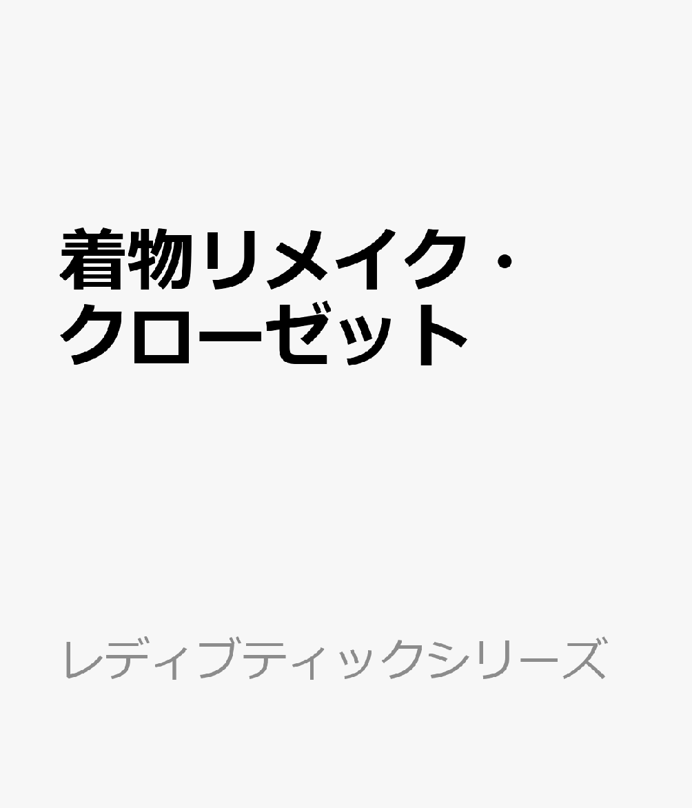 着物リメイク・クローゼット