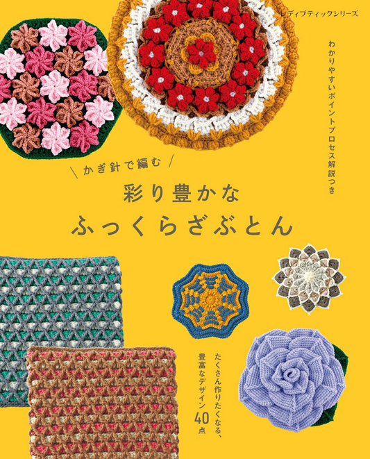 かぎ針で編む 彩り豊かなふっくらざぶとん