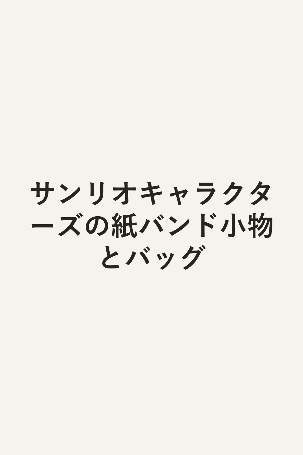 サンリオキャラクターズの紙バンド小物とバッグ