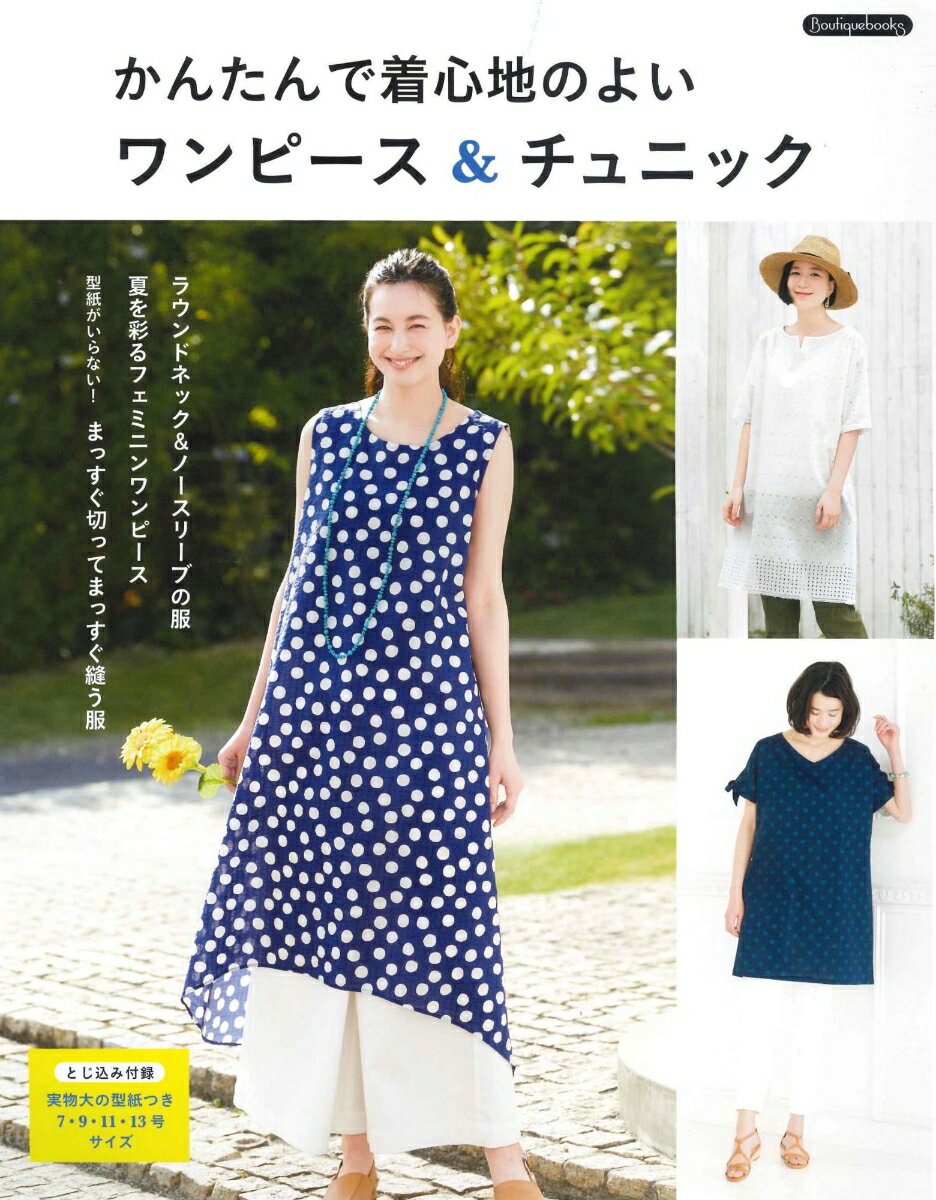 かんたんで着心地のよいワンピース&チュニック