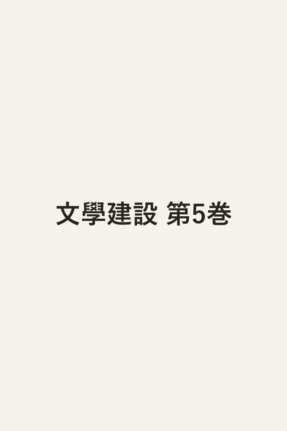 文學建設 第5巻
