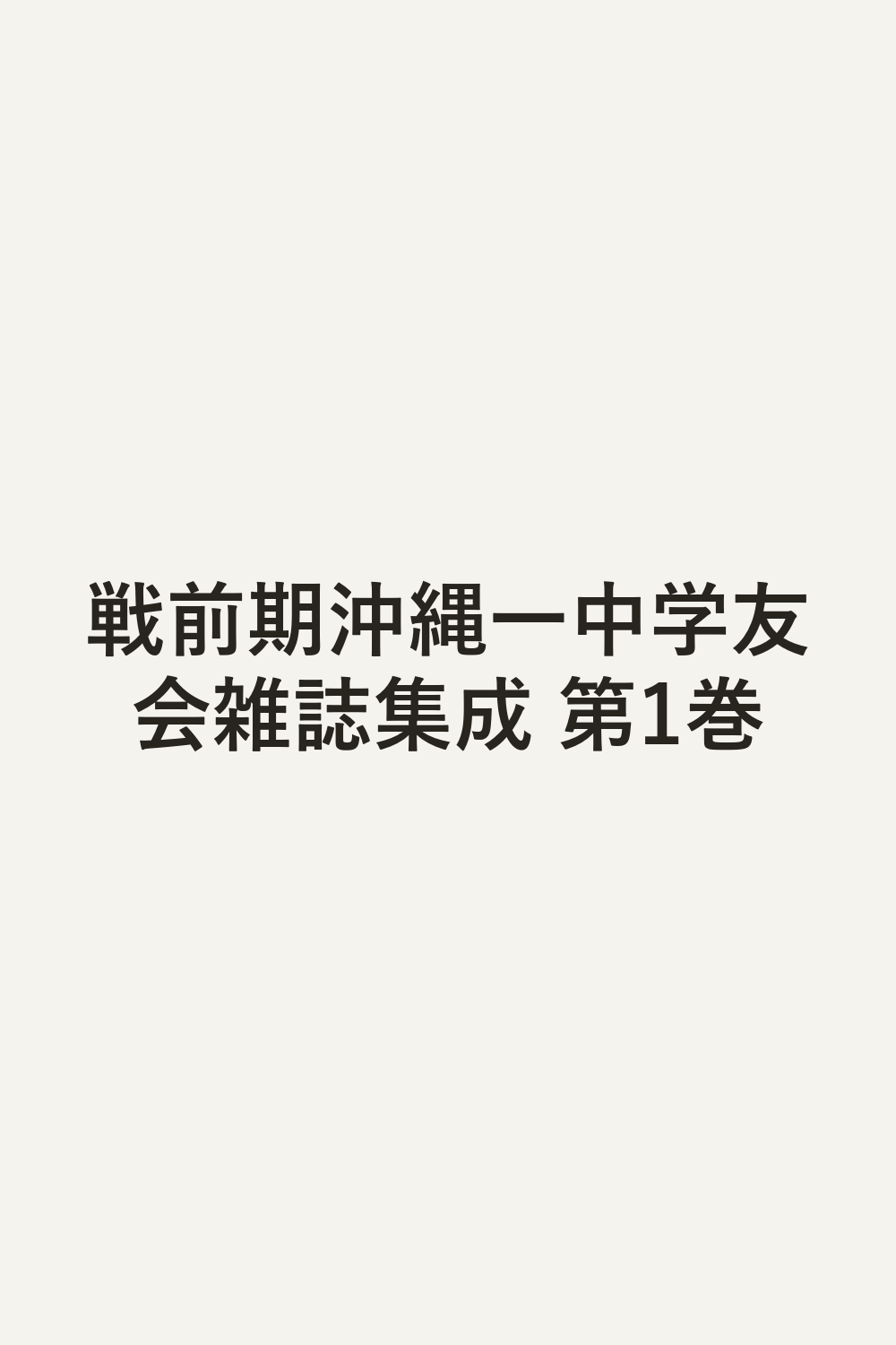 戦前期沖縄一中学友会雑誌集成 第1巻