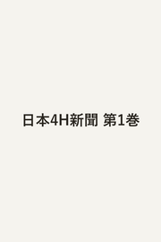 日本4H新聞 1 (일본어 원서)