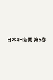 日本4H新聞 5 (일본어 원서)