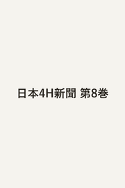 日本4H新聞 8 (일본어 원서)
