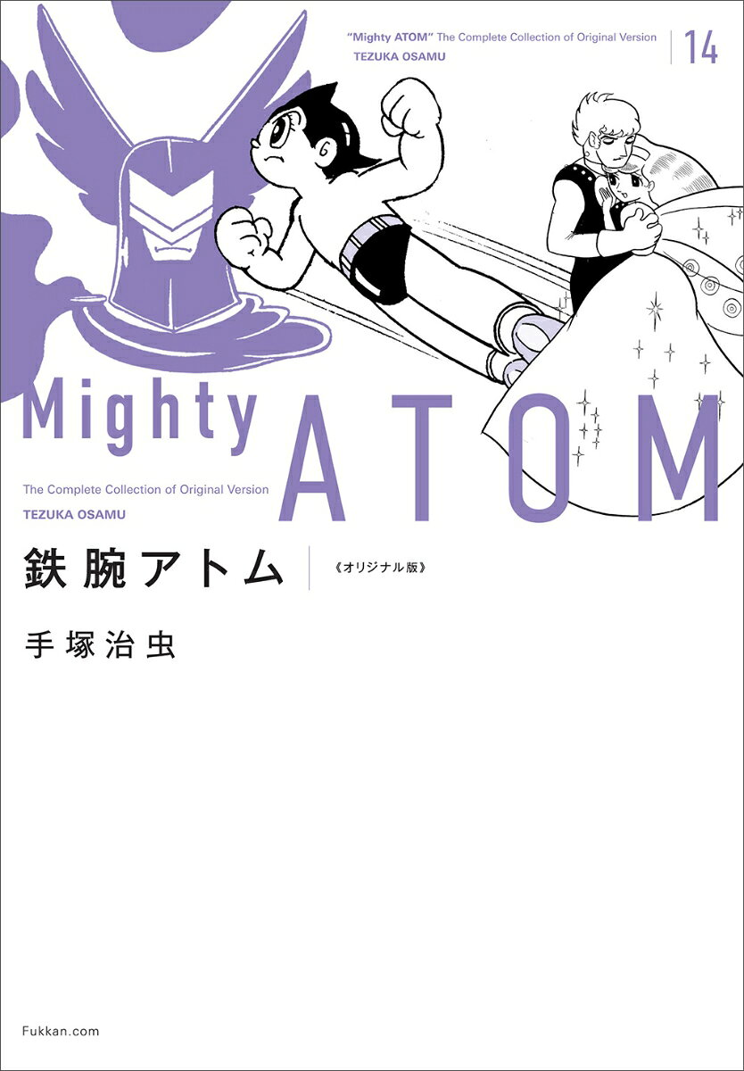 鉄腕アトム = Mighty ATOM : オリジナル版 14