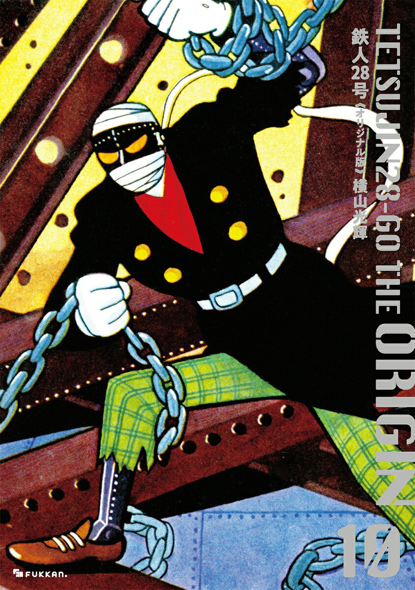 鉄人28号 : オリジナル版 10 / Tetsujin 28 Gou Orijinaru Han  10