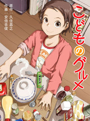 Kodomo no Gourmet เล่ม 1 (ฉบับภาษาญี่ปุ่น) | こどものグルメ 1