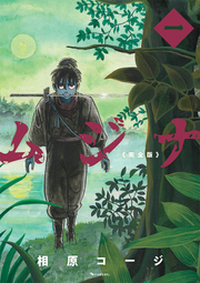 Mujina เล่ม 1 (ฉบับภาษาญี่ปุ่น) | ムジナ 1