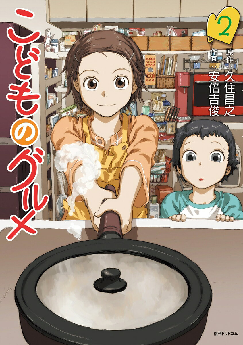 Kodomo no Gourmet เล่ม 2 (ฉบับภาษาญี่ปุ่น) | こどものグルメ 2