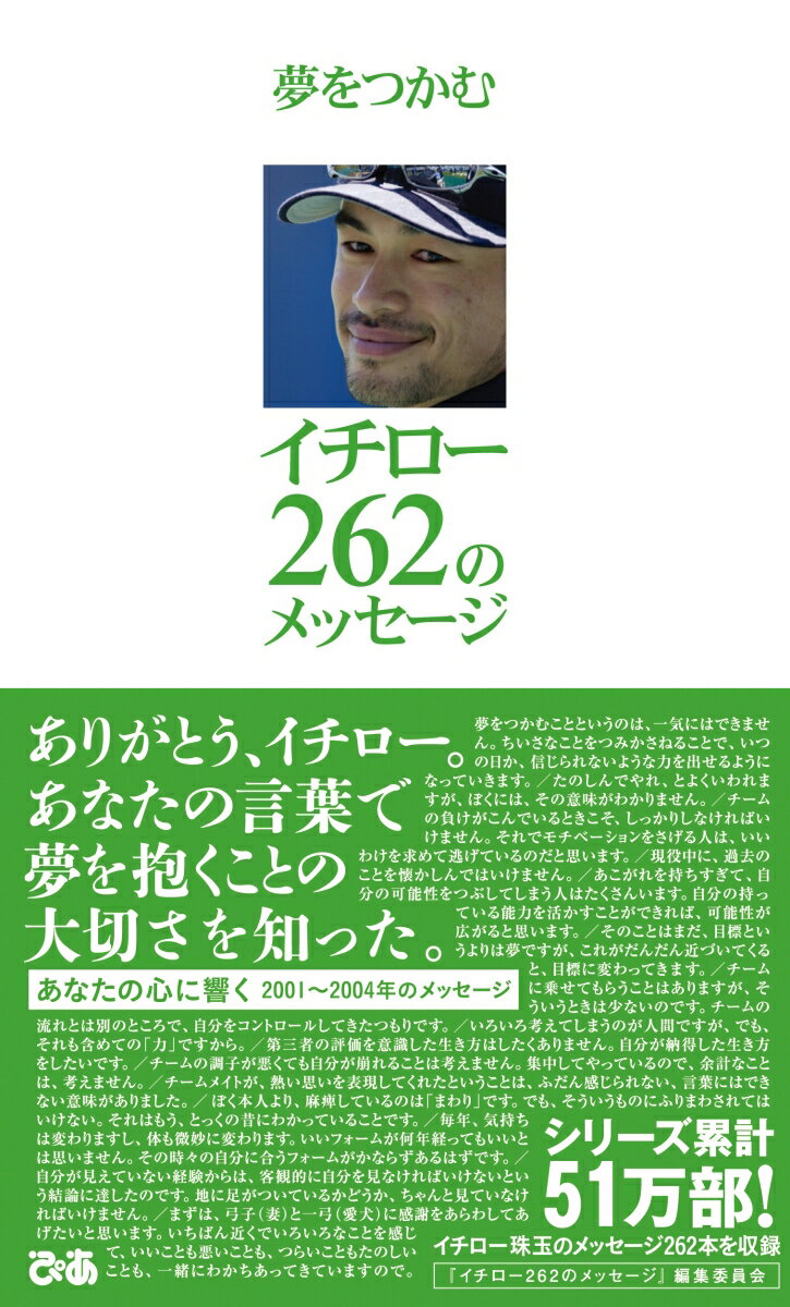 夢をつかむイチロー262のメッセージ : Ichiro's message since 2001