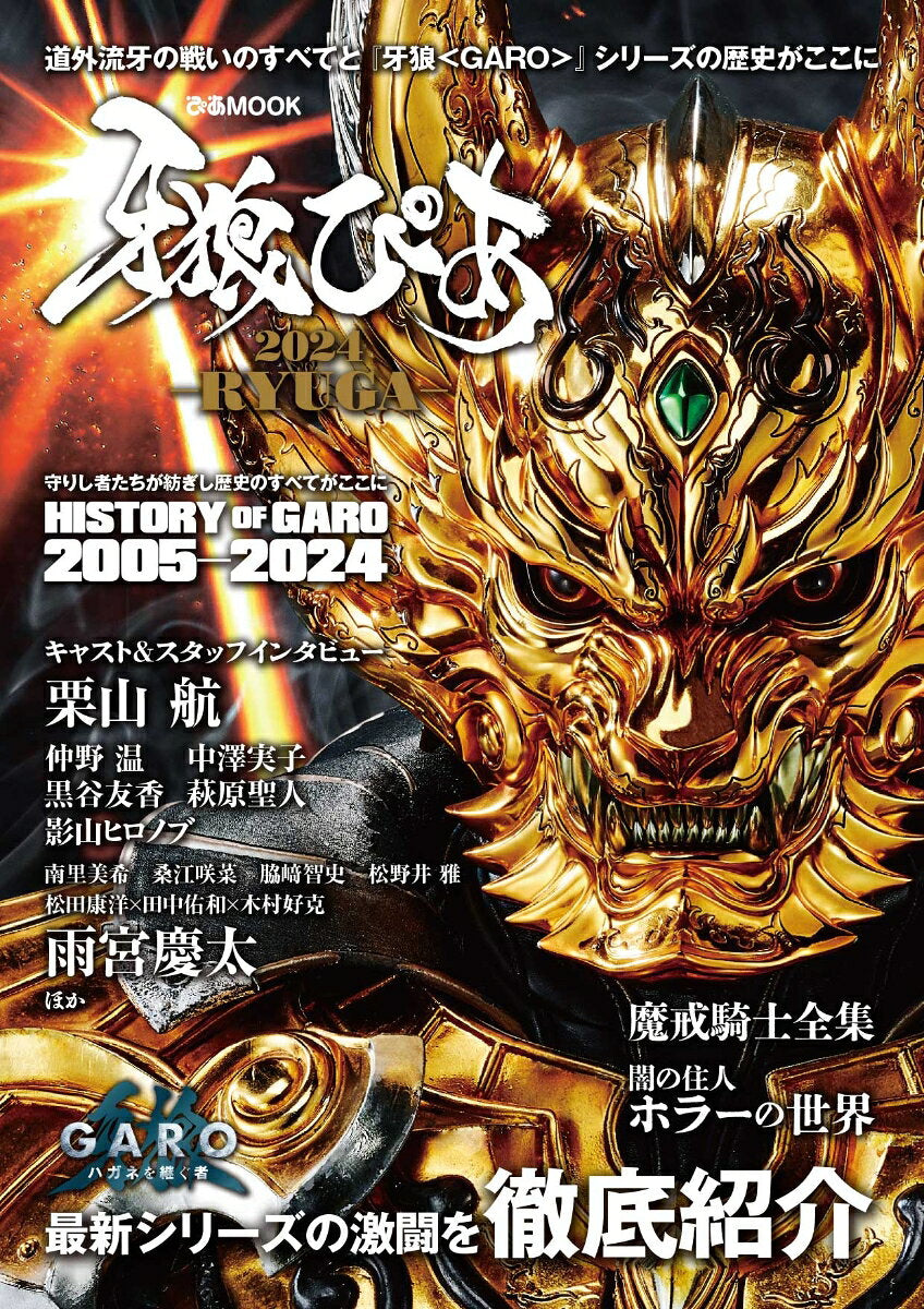牙狼ぴあ（2024） RYUGA
