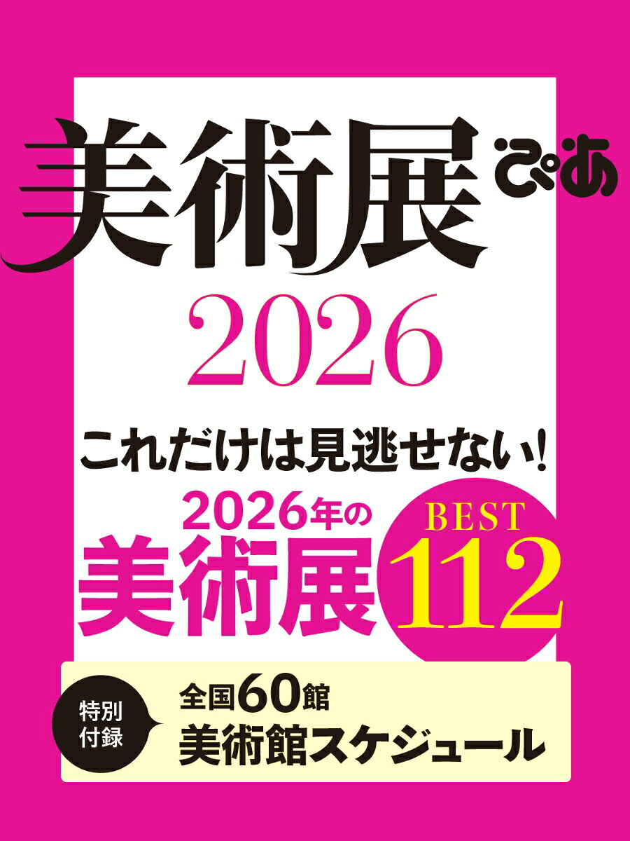 美術展ぴあ 2026
