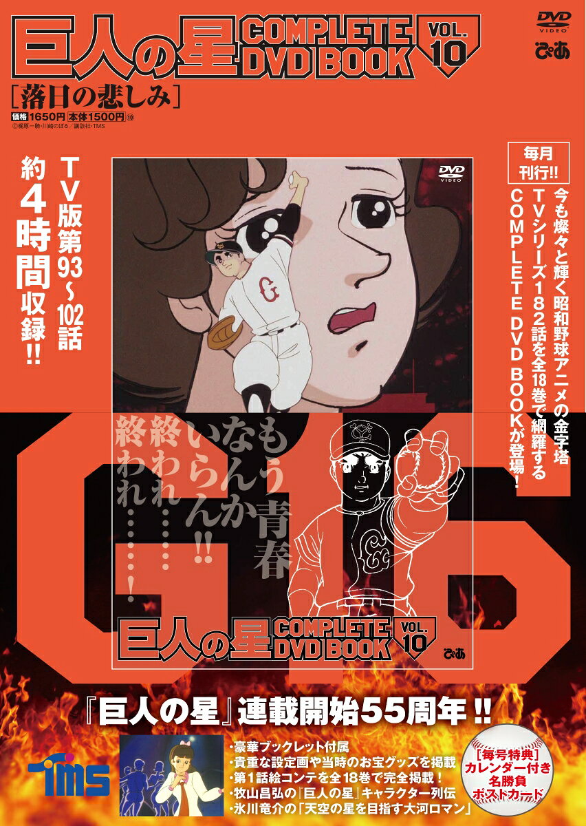 巨人の星complete DVD book Vol. 10 (落日の悲しみ)