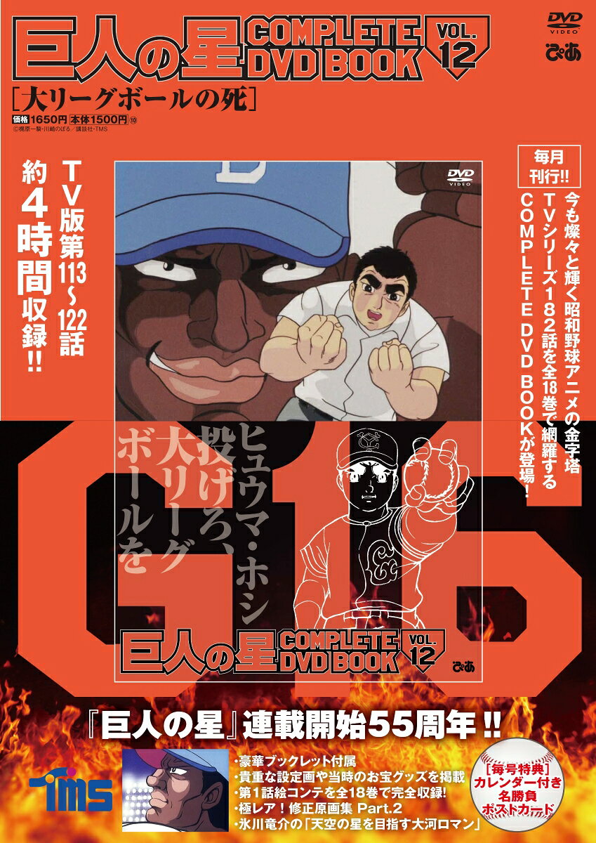 巨人の星complete DVD book Vol. 12 (大リーグボールの死)