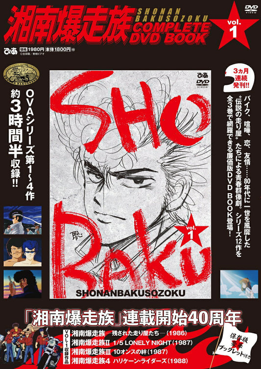 湘南爆走族complete DVD book : Rock'n'rooll is here to stay Vol. 1