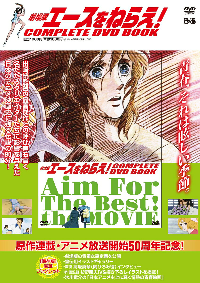 劇場版エースをねらえ! complete DVD book