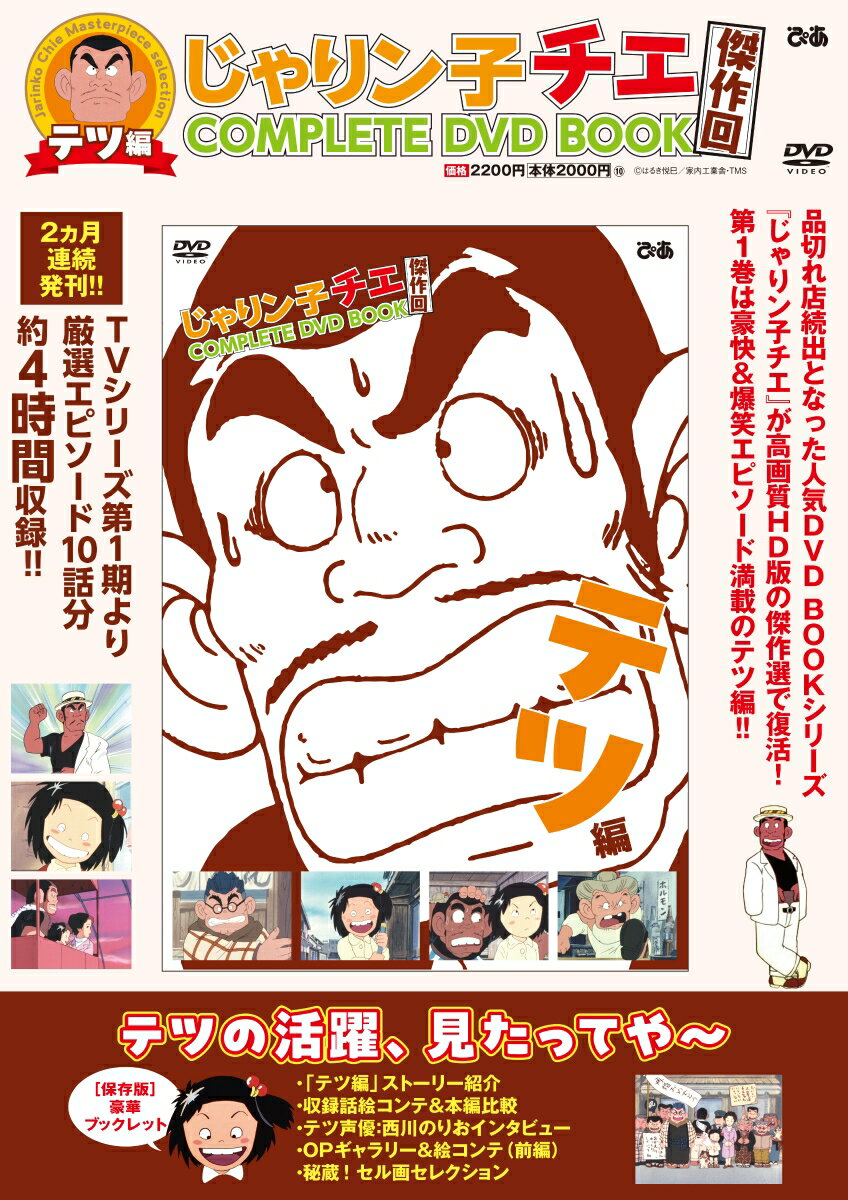 じゃりン子チエ 傑作回COMPLETE DVD BOOK　テツ編