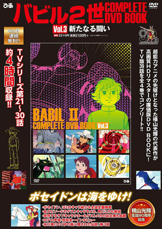バビル2世complete DVD book = Babil Ⅱ complete DVD book : Yokoyama Mitsuteru 90th anniversary. Vol. 3 (新たなる闘い)