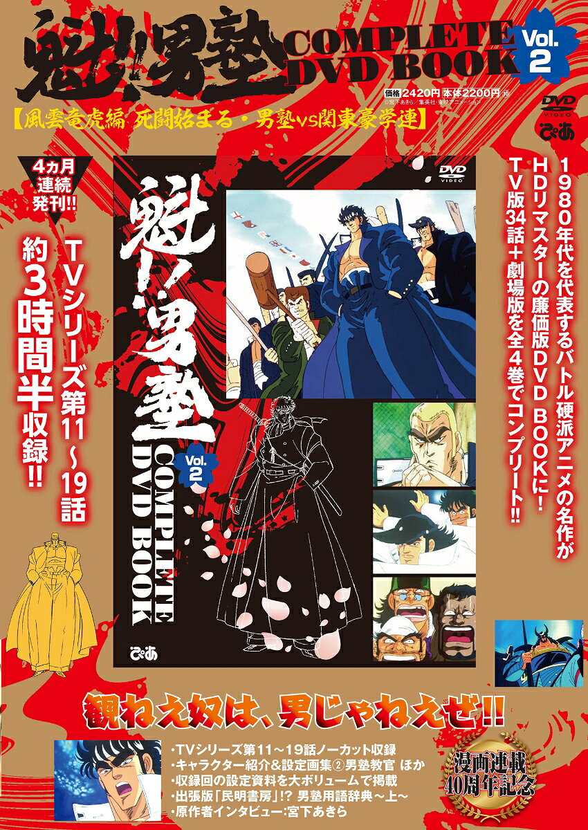 魁!!男塾complete DVD book : 漫画連載40周年記念. Vol. 2 (風雲竜虎編 死闘始まる・男塾vs関東豪学連) / Kai ! ! Otokojuku Complete dvd book    Manga Rensai 40 Shuunen Kinen .  vol .  2 ( Fuuun Ryuuko Hen Shitou Hajima Ru Otokojuku Vs Kantou Gou Gakuren )