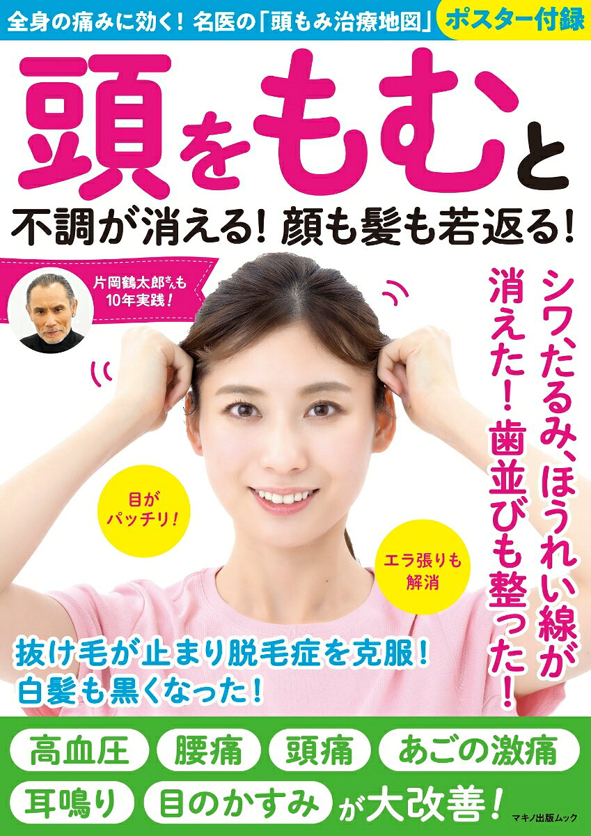 頭をもむと不調が消える!顔も髪も若返る!
