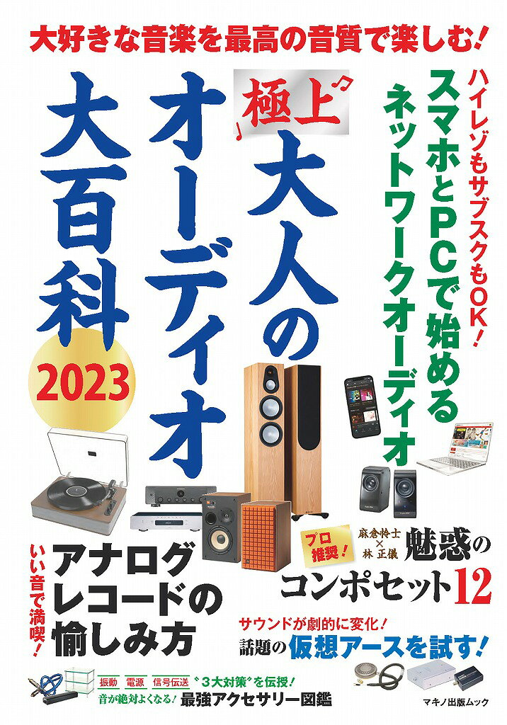 極上大人のオーディオ大百科 2023