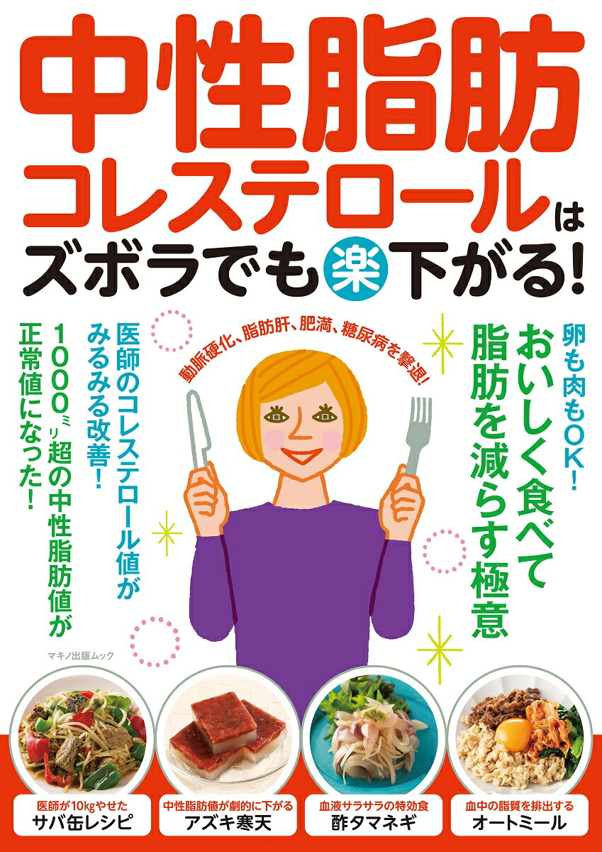 中性脂肪・コレステロールはズボラでも(楽)下がる! : 卵も肉もOK!おいしく食べて脂肪を減らす極意