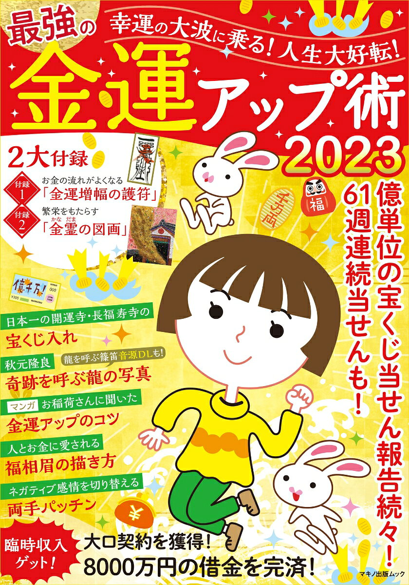 幸運の大波に乗る!人生大好転!最強の金運アップ術 : 億単位の宝くじ当せん報告続々!61週連続当せんも! 2023