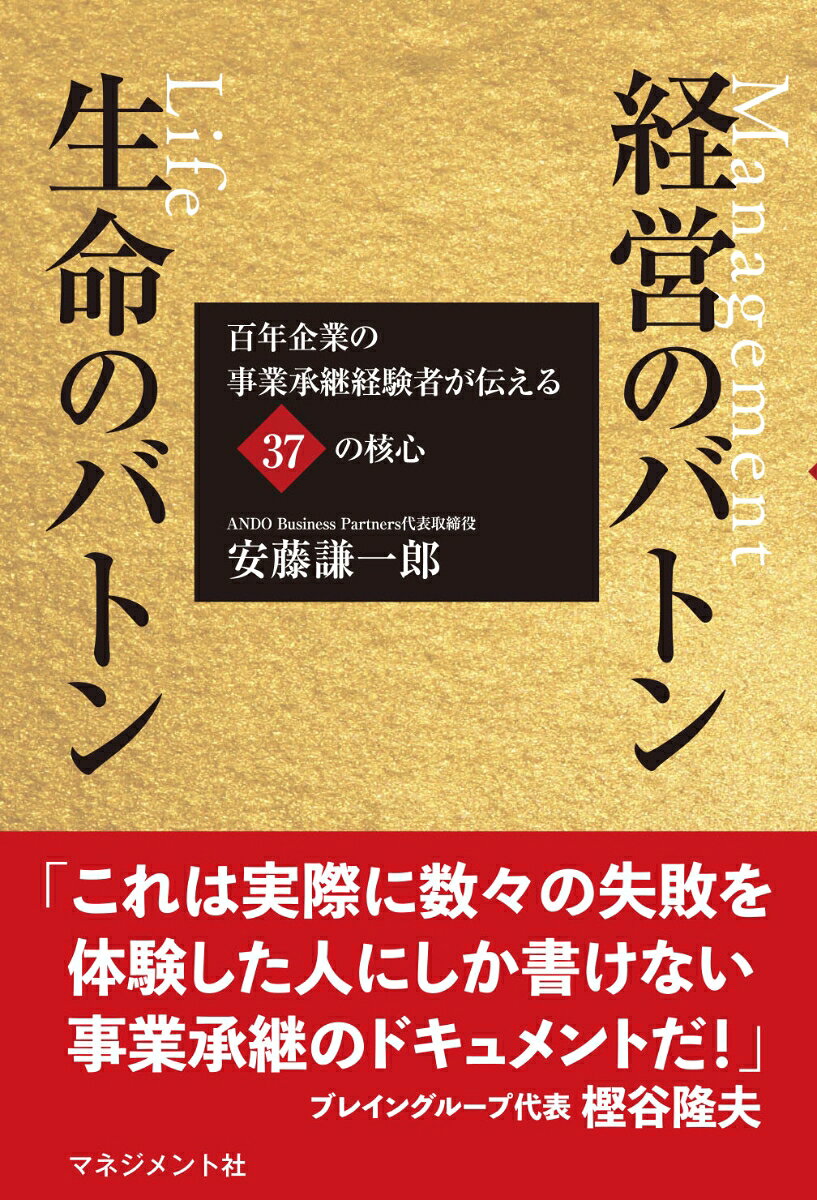 経営のバトン　生命のバトン : 百年企業の事業承継経験者が伝える37の核心 / Keiei No Baton Seimei No Baton Hyakunen Kigyou No Jigyou Shoukei Keikensha Ga Tsutae Ru 37 No Kakushin