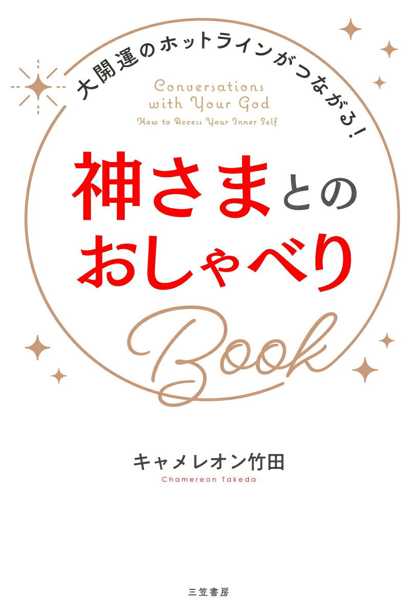 Conversations with Your God – Libro giapponese | 神さまとのおしゃべりBook
