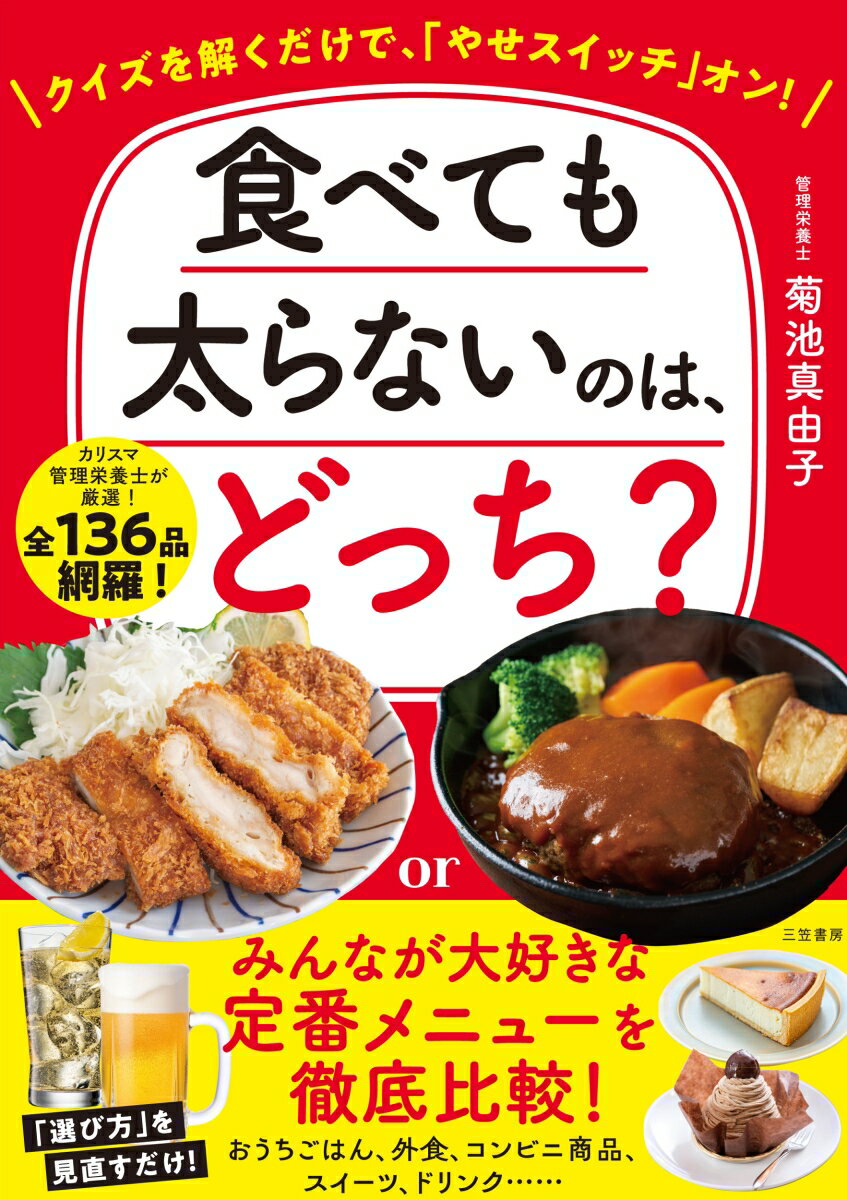 食べても太らないのは、どっち？ : クイズを解くだけで、「やせスイッチ」オン！