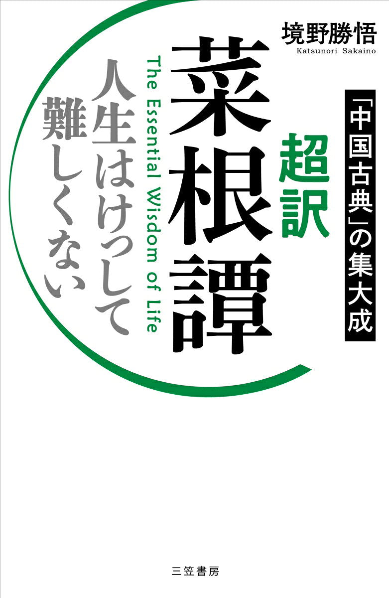 超訳菜根譚 = The Essential Wisdom of Life : 人生はけっして難しくない : 「中国古典」の集大成 / Chouyaku Saikon Tan  = the essential wisdom of life    Jinsei Hakesshite Muzukashiku Nai ( Chuugoku Koten ) No Shuutaisei