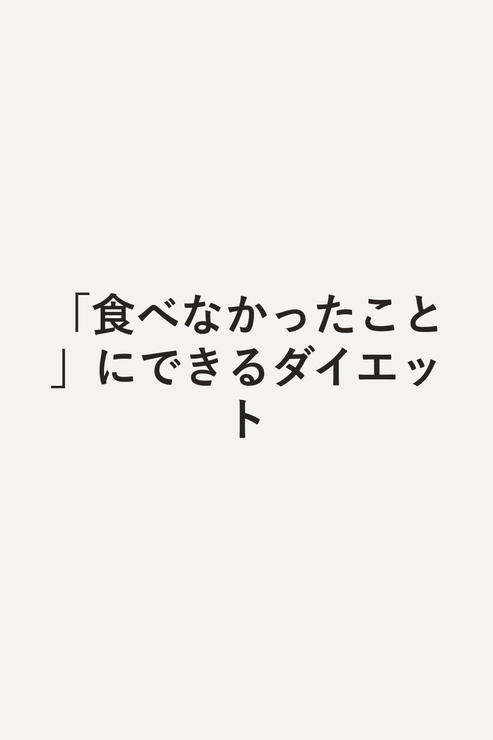「食べなかったこと」にできるダイエット