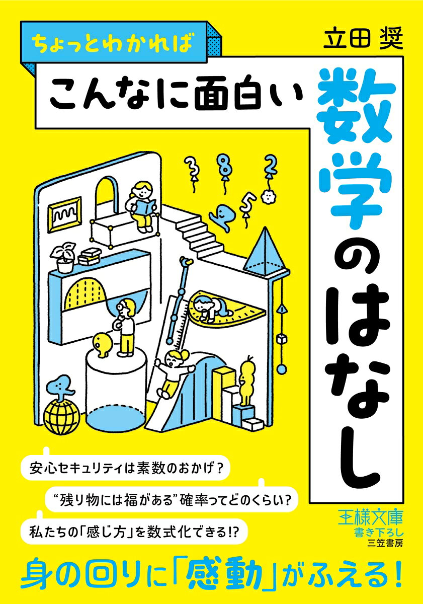 ちょっとわかればこんなに面白い数学のはなし / Chottowakarebakonnani Omoshiroi Suugaku Nohanashi