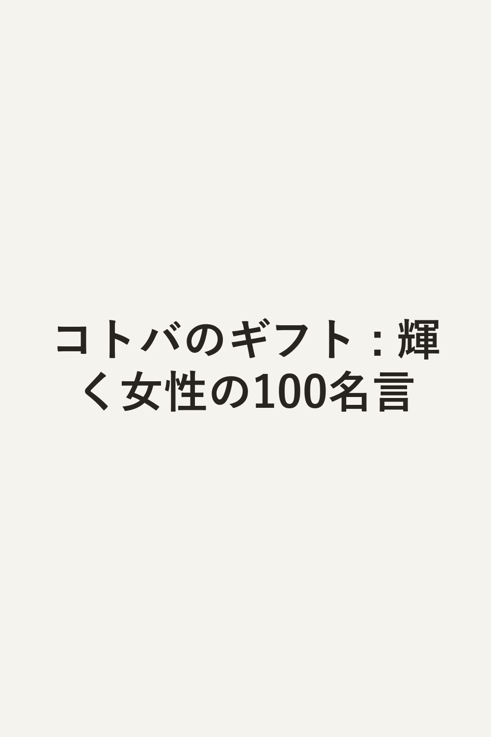 コトバのギフト : 輝く女性の100名言