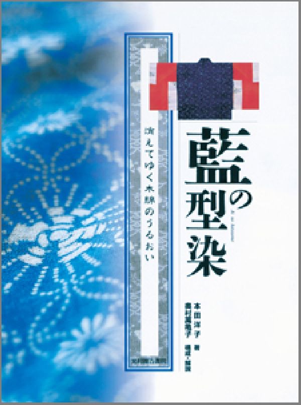 藍の型染 : 本田洋子コレクション : 消えてゆく木綿のうるおい