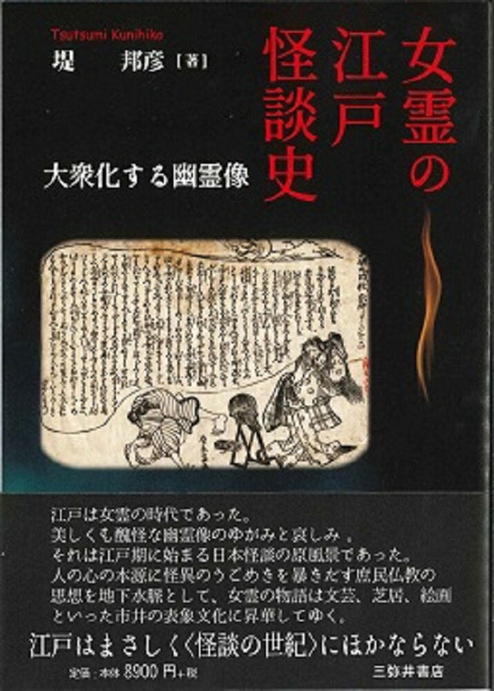 女霊の江戸怪談史 : 大衆化する幽霊像 / Nyorei No Edo Kaidan Shi Taishuuka Suru Yuurei Zou