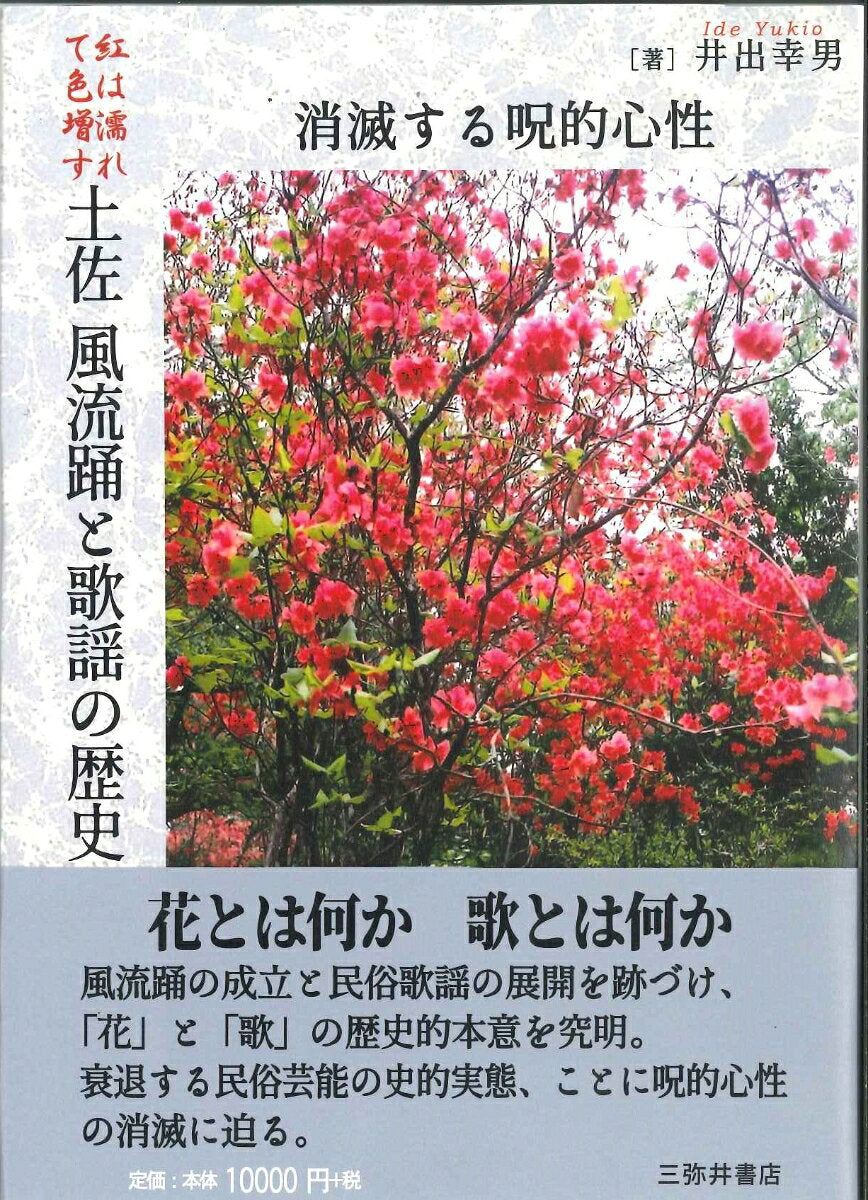 Kurenai Ha Nure Te Iro Masu Tosa Fuuryuu Odoto Kayou No Rekishi – Libro giapponese | 紅は濡れて色増す土佐風流踊と歌謡の歴史