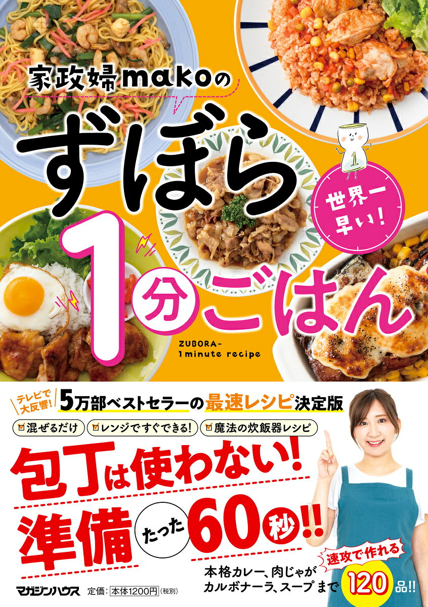 家政婦makoのずぼら1分ごはん = ZUBORA-1minute recipe : 世界一早い!