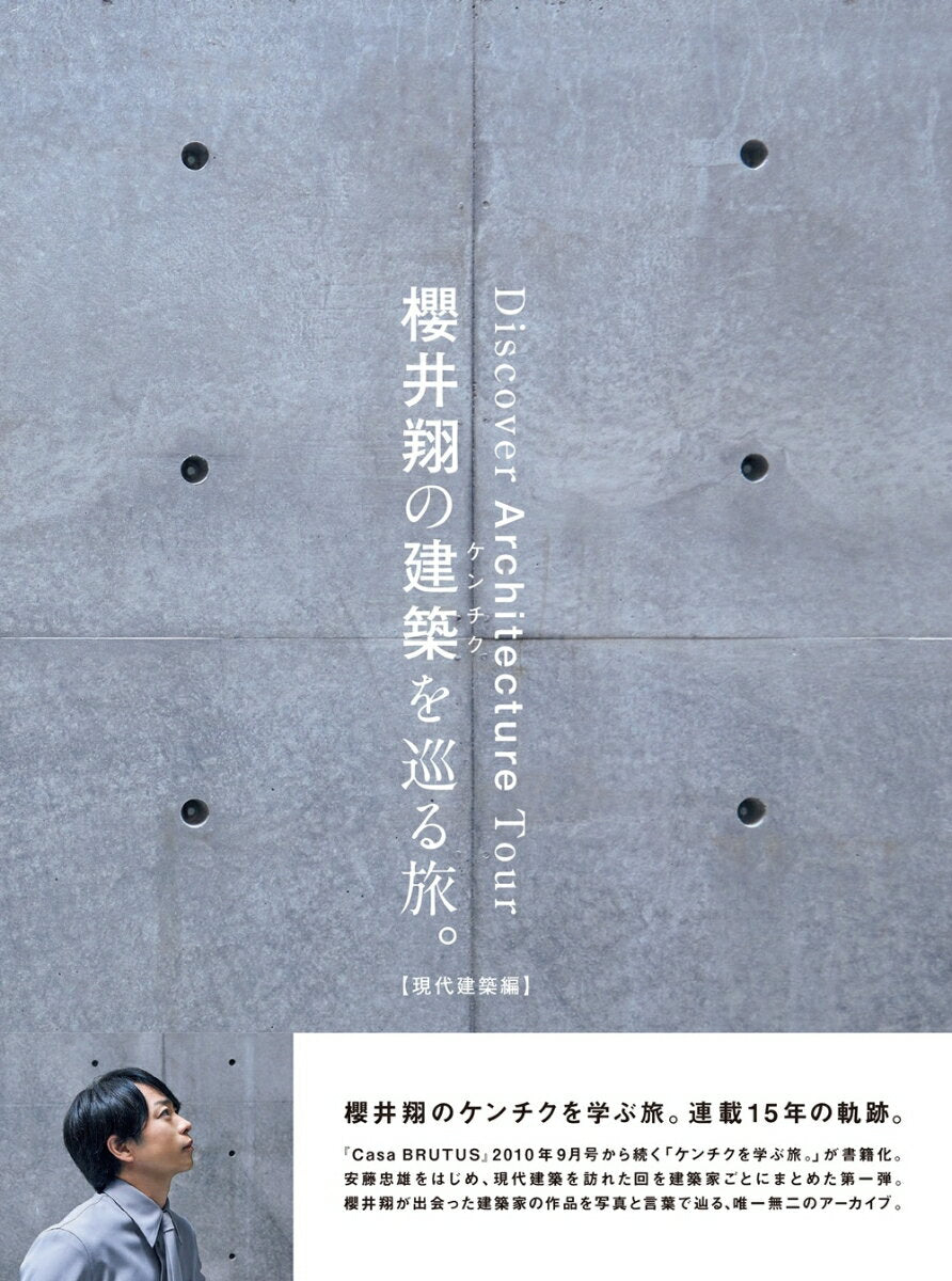 櫻井翔の建築を巡る旅。【現代建築編】