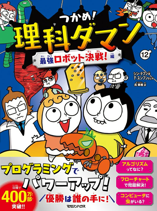 つかめ！理科ダマン 12 最強ロボット決戦！編