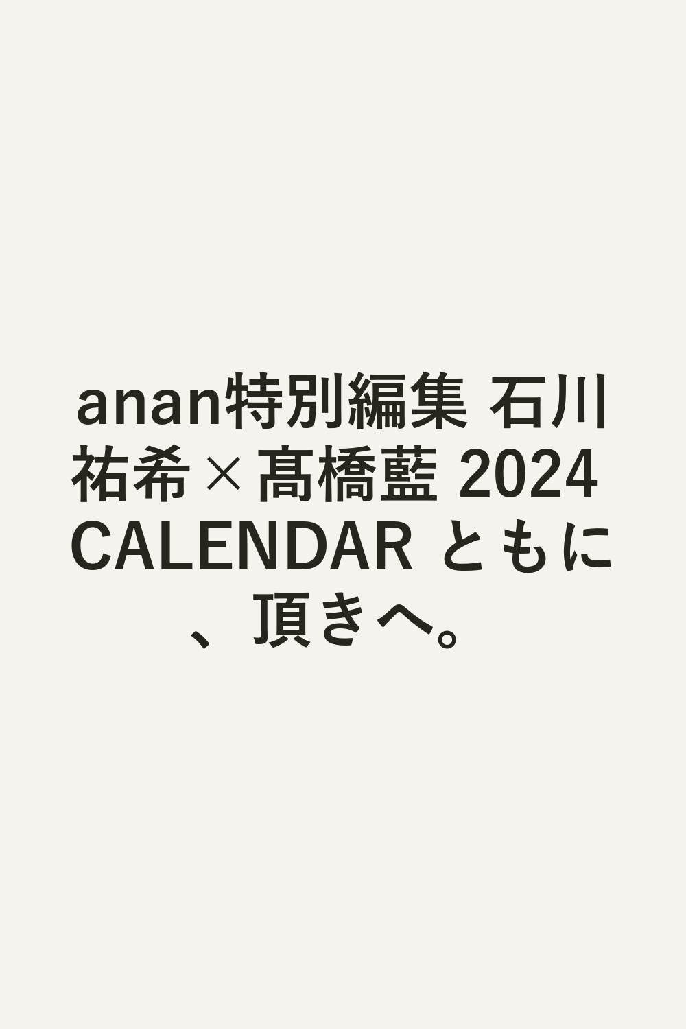 anan特別編集 石川祐希×髙橋藍 2024 CALENDAR ともに、頂きへ。
