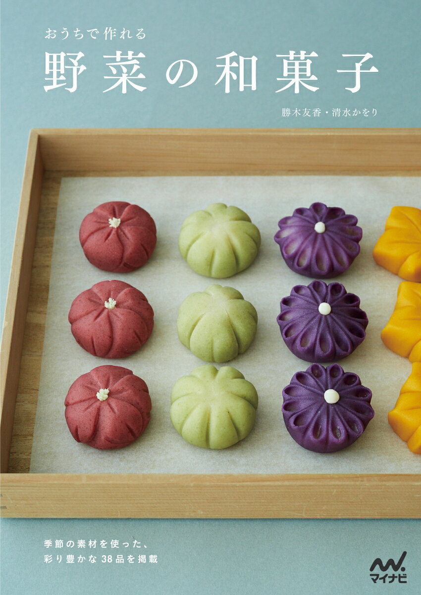 おうちで作れる野菜の和菓子 = VEGETABLE WAGASHI